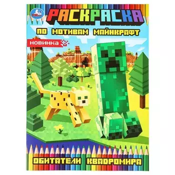 Раскраска Умка 978-5-506-09730-3