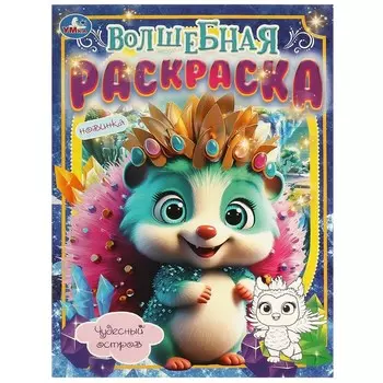 Раскраска Умка 978-5-506-09744-0