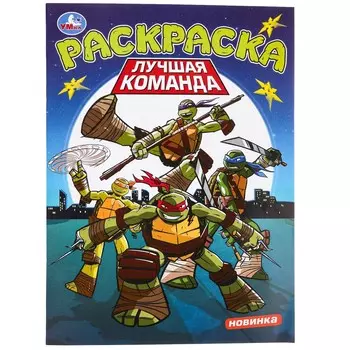 Раскраска Умка 978-5-506-09751-8