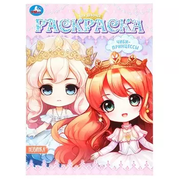 Раскраска Умка 978-5-506-09783-9