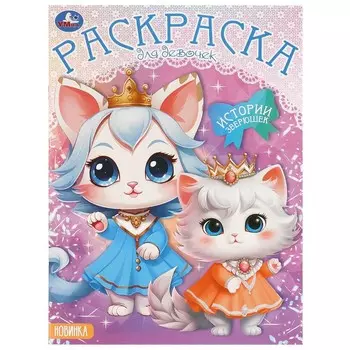 Раскраска Умка 978-5-506-09784-6