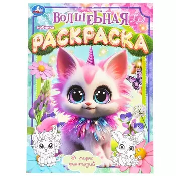 Раскраска Умка 978-5-506-09798-3