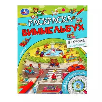 Раскраска Умка 978-5-506-09816-4