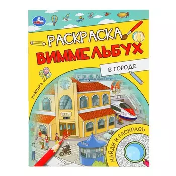 Раскраска Умка 978-5-506-09817-1