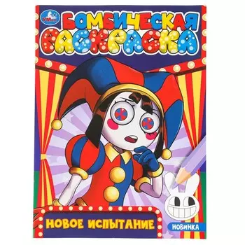 Раскраска Умка 978-5-506-09820-1