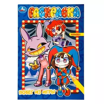 Раскраска Умка 978-5-506-09821-8