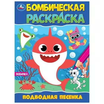 Раскраска Умка 978-5-506-09822-5