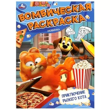 Раскраска Умка 978-5-506-09845-4