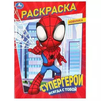 Раскраска Умка 978-5-506-09847-8