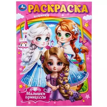 Раскраска Умка 978-5-506-09849-2