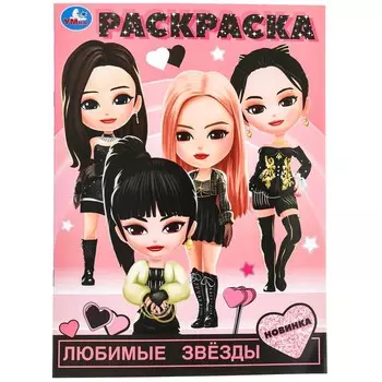 Раскраска Умка 978-5-506-09855-3