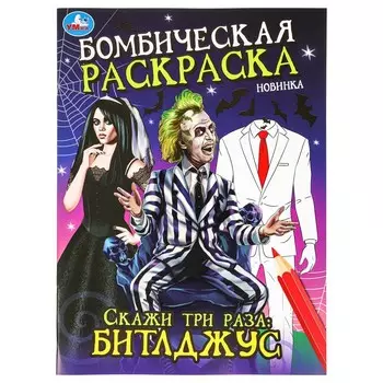 Раскраска Умка 978-5-506-09858-4