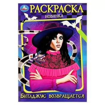 Раскраска Умка 978-5-506-09859-1