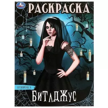 Раскраска Умка 978-5-506-09874-4