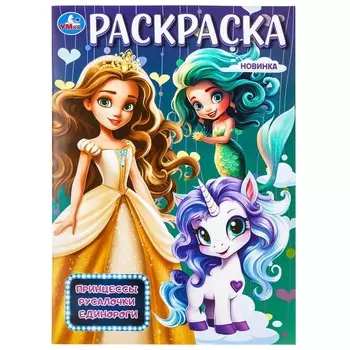 Раскраска Умка 978-5-506-09876-8