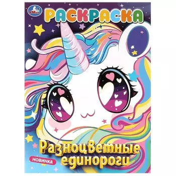 Раскраска Умка 978-5-506-09878-2