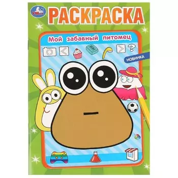 Раскраска Умка 978-5-506-09920-8