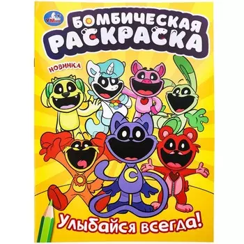 Раскраска Умка 978-5-506-09923-9