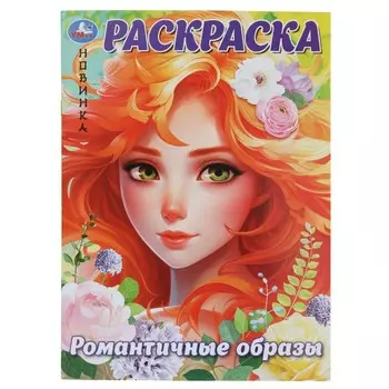 Раскраска Умка 978-5-506-09926-0