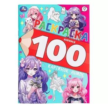 Раскраска Умка 978-5-506-09975-8