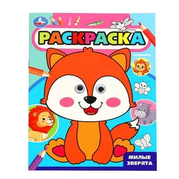 Раскраска Умка 978-5-506-09981-9