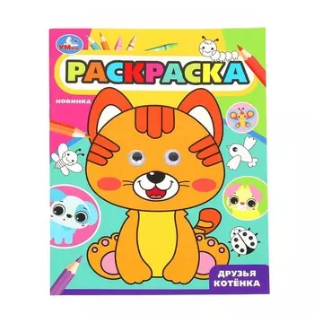 Раскраска Умка 978-5-506-09983-3