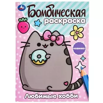 Раскраска Умка 978-5-506-09985-7