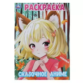 Раскраска Умка 978-5-506-09999-4