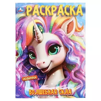 Раскраска Умка 978-5-506-10001-0