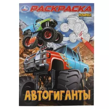 Раскраска Умка 978-5-506-10002-7