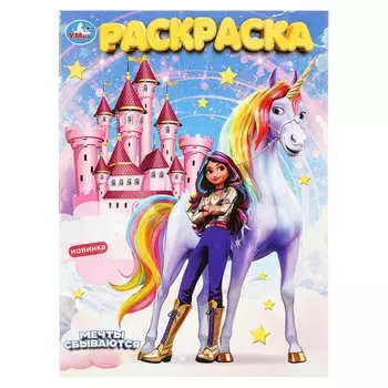 Раскраска Умка 978-5-506-10016-4