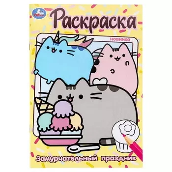 Раскраска Умка 978-5-506-10041-6