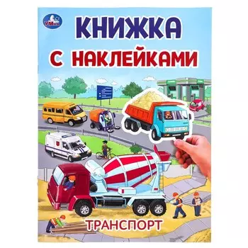 Раскраска Умка 978-5-506-10102-4