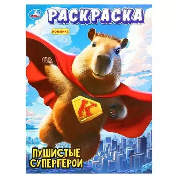 Раскраска Умка 978-5-506-10108-6