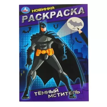 Раскраска Умка 978-5-506-10150-5