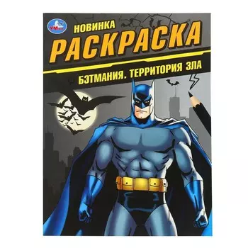 Раскраска Умка 978-5-506-10151-2