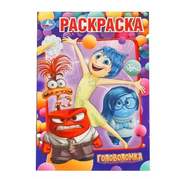 Раскраска Умка 978-5-506-10152-9