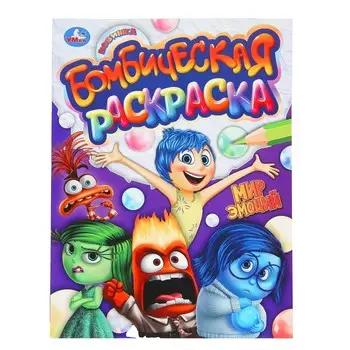 Раскраска Умка 978-5-506-10153-6