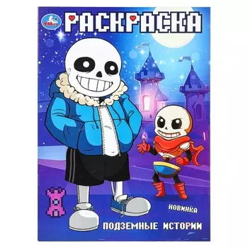 Раскраска Умка 978-5-506-10155-0