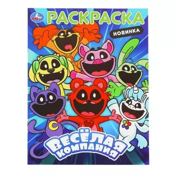 Раскраска Умка 978-5-506-10156-7