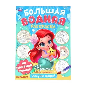 Раскраска Умка 978-5-506-10166-6