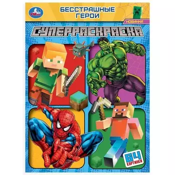 Раскраска Умка 978-5-506-10171-0