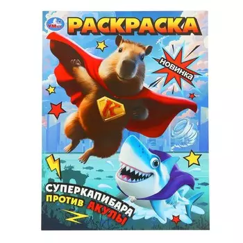 Раскраска Умка 978-5-506-10176-5