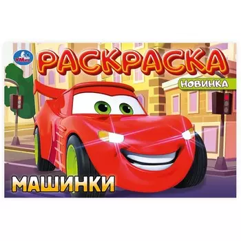 Раскраска Умка 978-5-506-10194-9