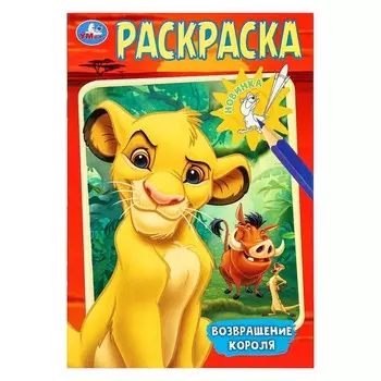 Раскраска Умка 978-5-506-10200-7