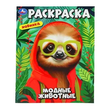 Раскраска Умка 978-5-506-10240-3