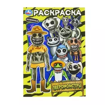 Раскраска Умка 978-5-506-10258-8