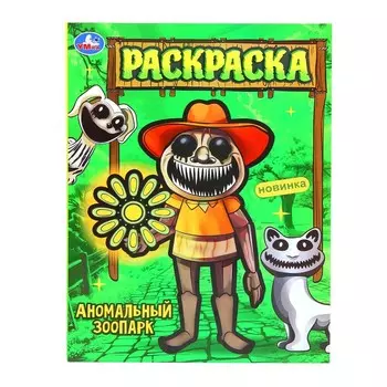 Раскраска Умка 978-5-506-10259-5