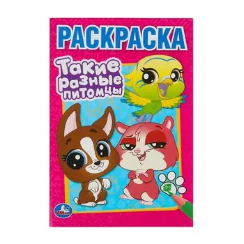 Раскраска Умка 978-5-506-10262-5