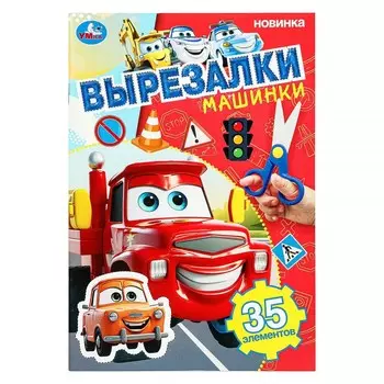 Раскраска Умка 978-5-506-10309-7